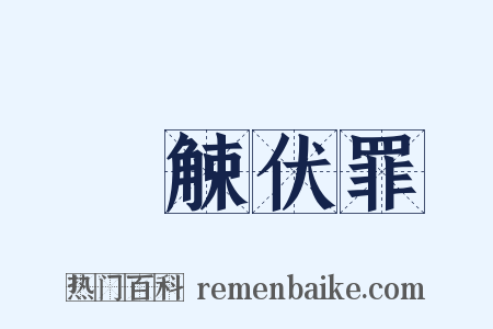 縠觫伏罪是什么意思的图片